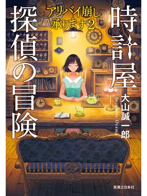 cover image of 時計屋探偵の冒険　アリバイ崩し承ります２